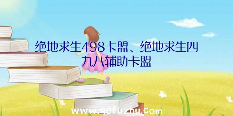 绝地求生498卡盟、绝地求生四九八辅助卡盟