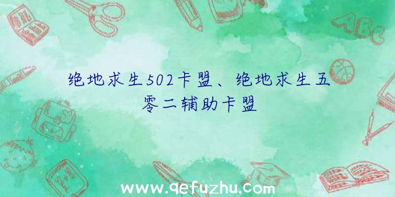 绝地求生502卡盟、绝地求生五零二辅助卡盟