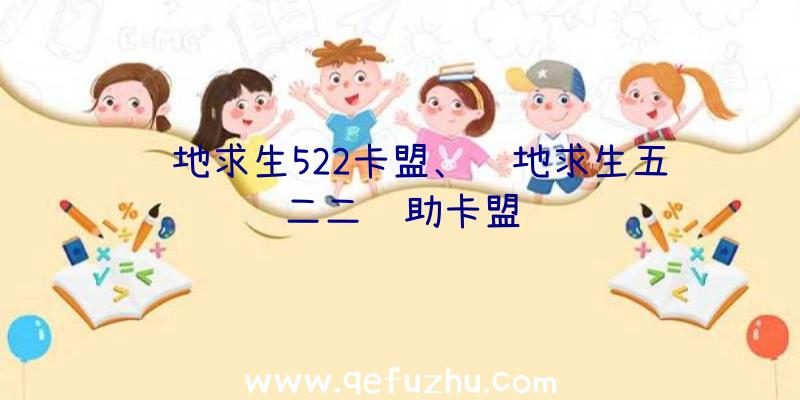 绝地求生522卡盟、绝地求生五二二辅助卡盟