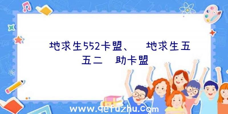 绝地求生552卡盟、绝地求生五五二辅助卡盟