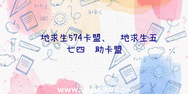 绝地求生574卡盟、绝地求生五七四辅助卡盟