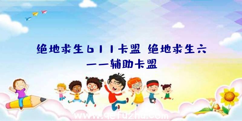 绝地求生611卡盟、绝地求生六一一辅助卡盟