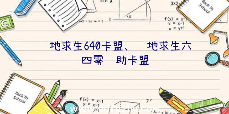 绝地求生640卡盟、绝地求生六四零辅助卡盟