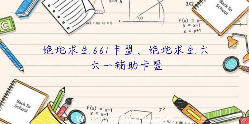 绝地求生661卡盟、绝地求生六六一辅助卡盟