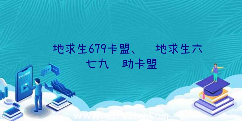 绝地求生679卡盟、绝地求生六七九辅助卡盟