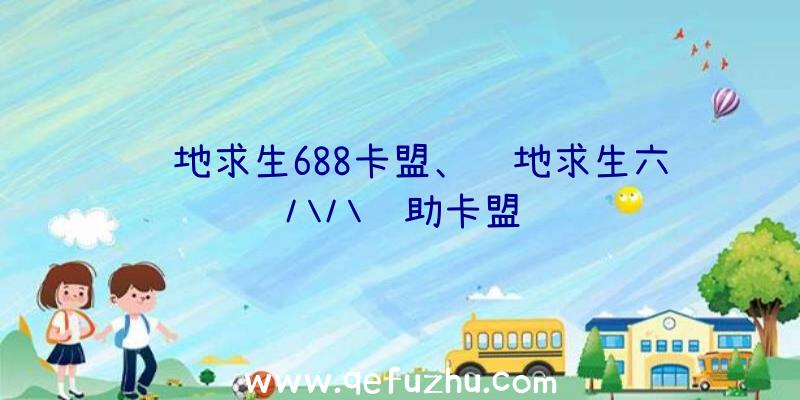 绝地求生688卡盟、绝地求生六八八辅助卡盟