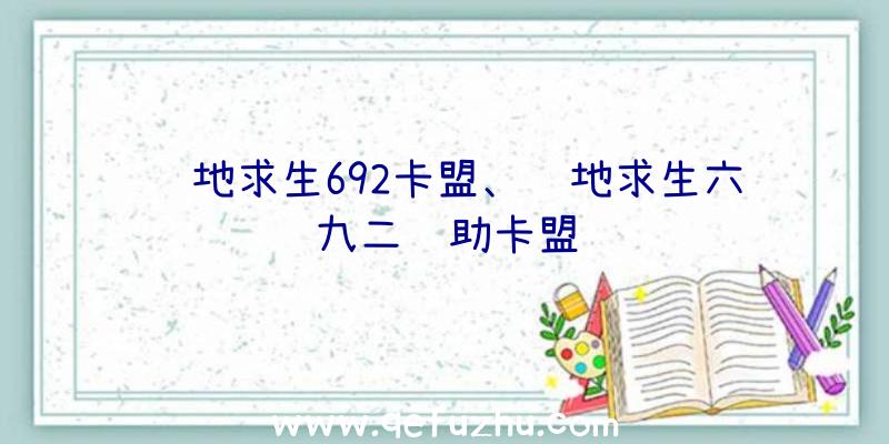 绝地求生692卡盟、绝地求生六九二辅助卡盟