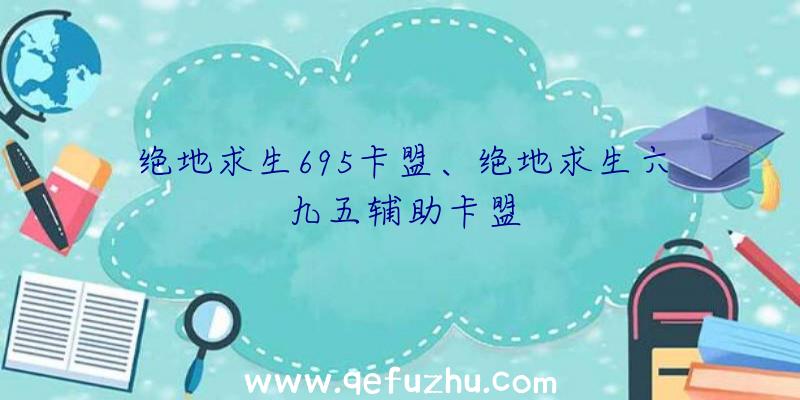 绝地求生695卡盟、绝地求生六九五辅助卡盟