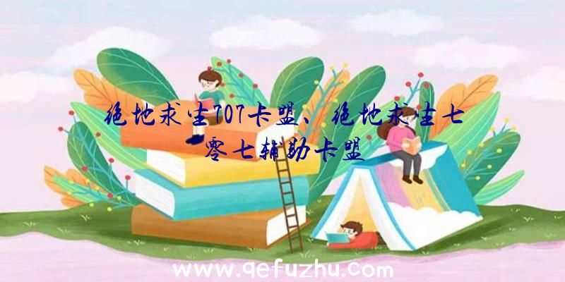 绝地求生707卡盟、绝地求生七零七辅助卡盟