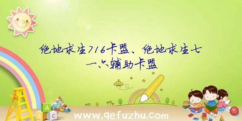 绝地求生716卡盟、绝地求生七一六辅助卡盟