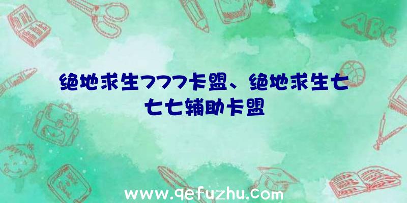 绝地求生777卡盟、绝地求生七七七辅助卡盟