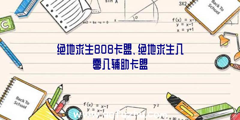 绝地求生808卡盟、绝地求生八零八辅助卡盟