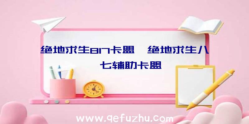 绝地求生817卡盟、绝地求生八一七辅助卡盟