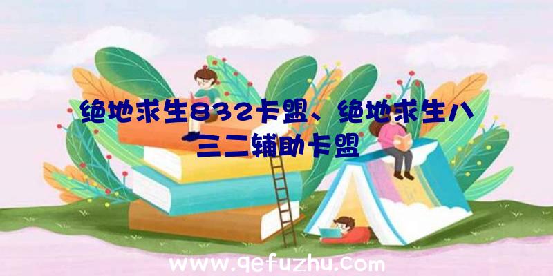 绝地求生832卡盟、绝地求生八三二辅助卡盟