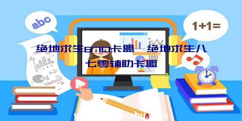 绝地求生870卡盟、绝地求生八七零辅助卡盟