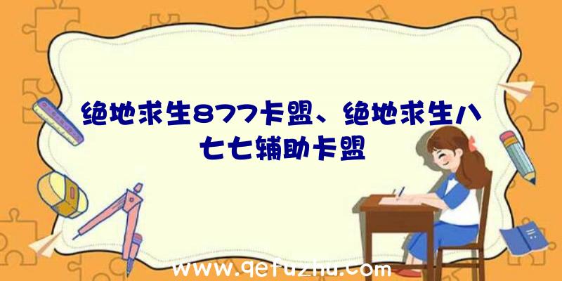 绝地求生877卡盟、绝地求生八七七辅助卡盟