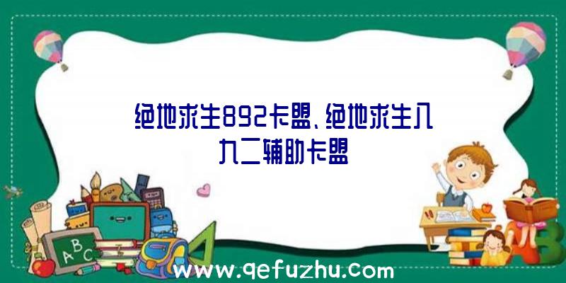 绝地求生892卡盟、绝地求生八九二辅助卡盟