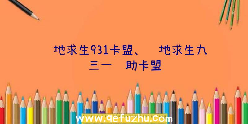 绝地求生931卡盟、绝地求生九三一辅助卡盟