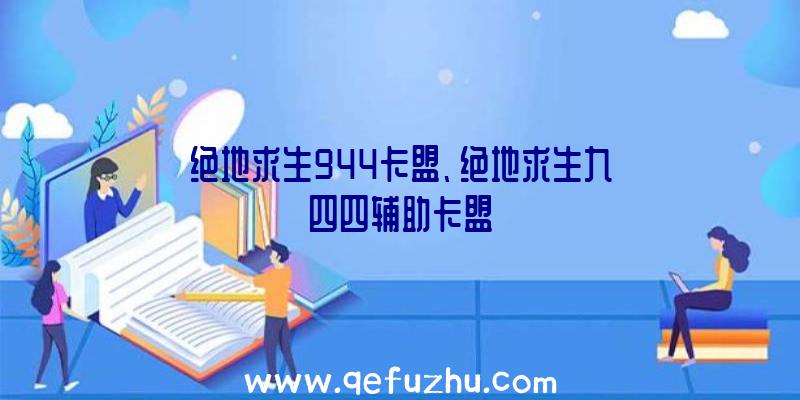 绝地求生944卡盟、绝地求生九四四辅助卡盟