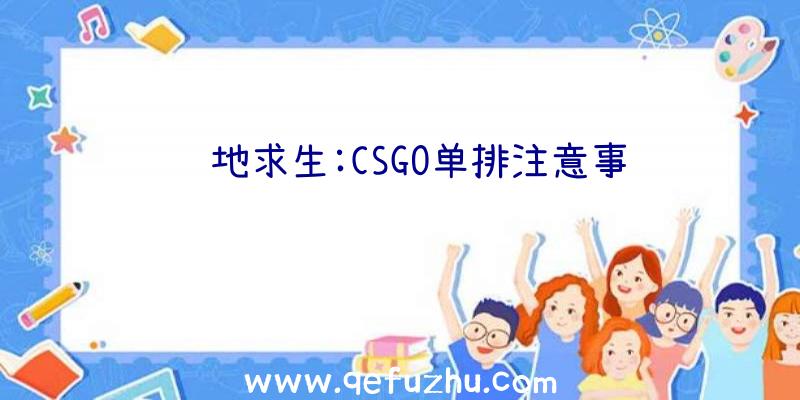 绝地求生:CSGO单排注意事项