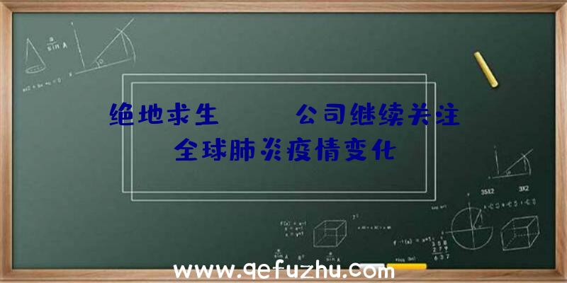 绝地求生:PUBG公司继续关注全球肺炎疫情变化