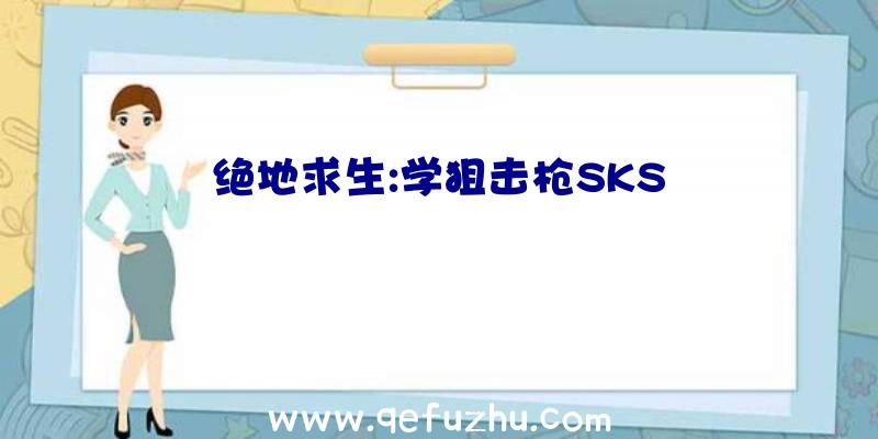 绝地求生:学狙击枪SKS