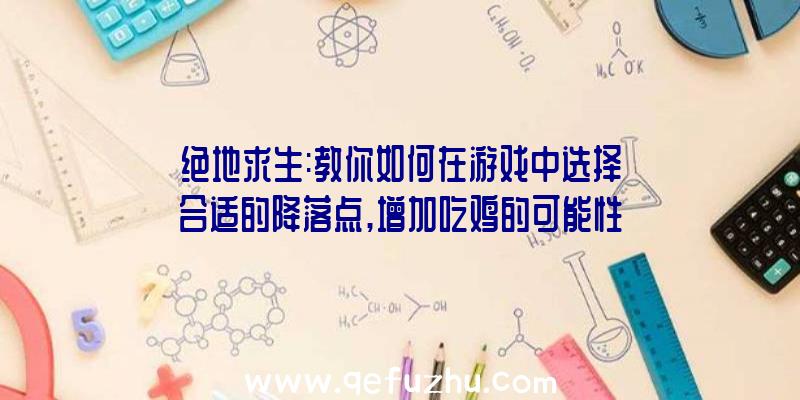 绝地求生:教你如何在游戏中选择合适的降落点,增加吃鸡的可能性