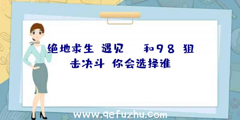 绝地求生:遇见SKS和98K狙击决斗,你会选择谁？