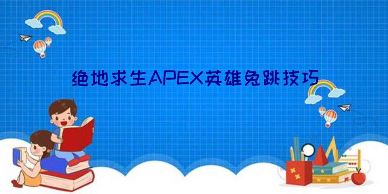 绝地求生APEX英雄兔跳技巧