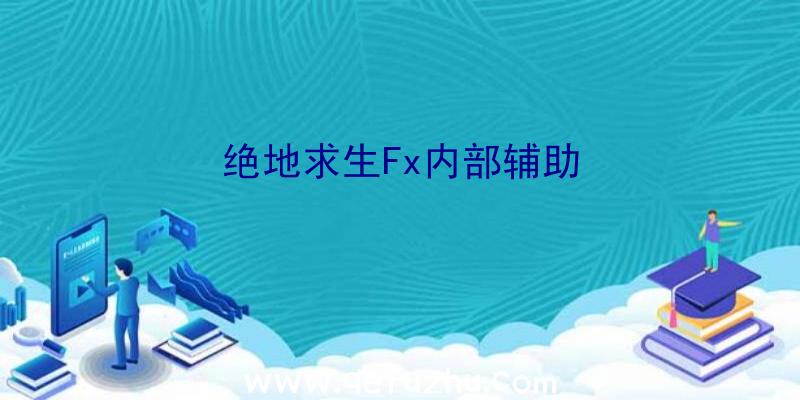 绝地求生Fx内部辅助