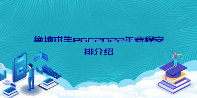 绝地求生PGC2022年赛程安排介绍