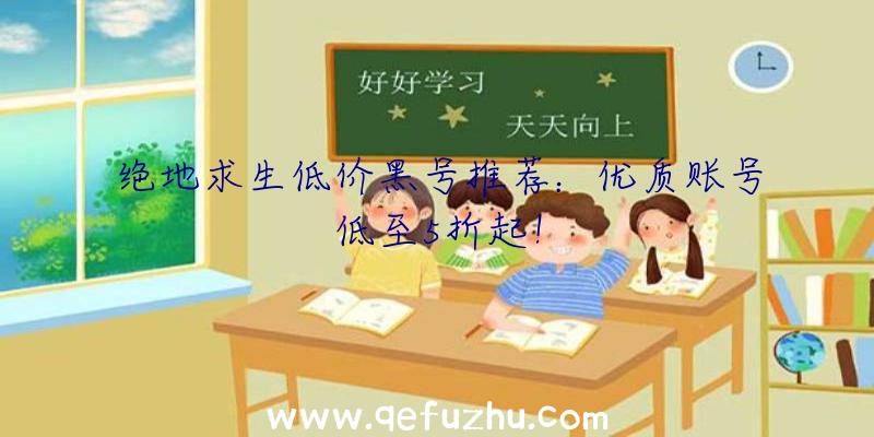 绝地求生低价黑号推荐：优质账号低至5折起！