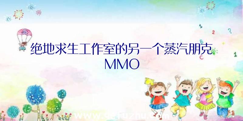 绝地求生工作室的另一个蒸汽朋克MMO