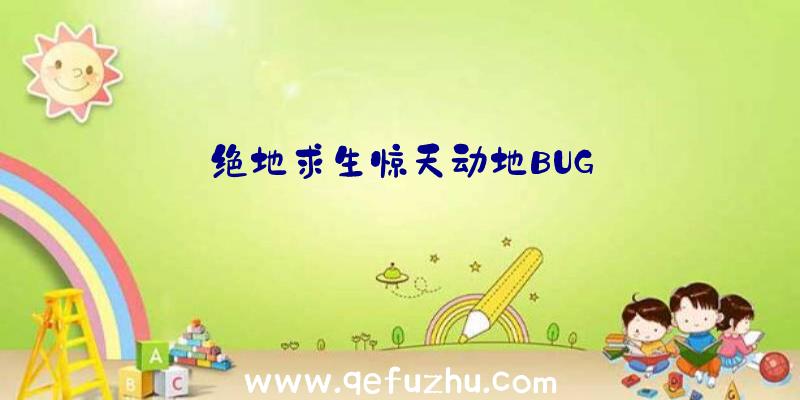 绝地求生惊天动地BUG