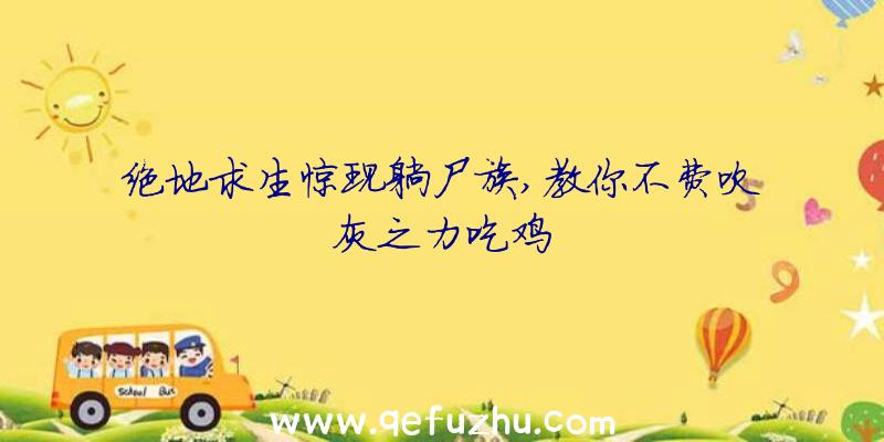 绝地求生惊现躺尸族,教你不费吹灰之力吃鸡