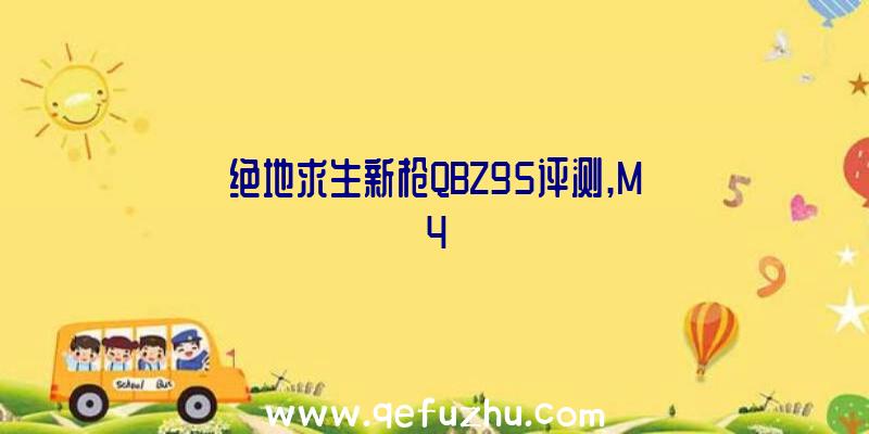 绝地求生新枪QBZ95评测,M4