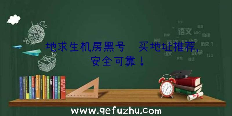 绝地求生机房黑号购买地址推荐，安全可靠！