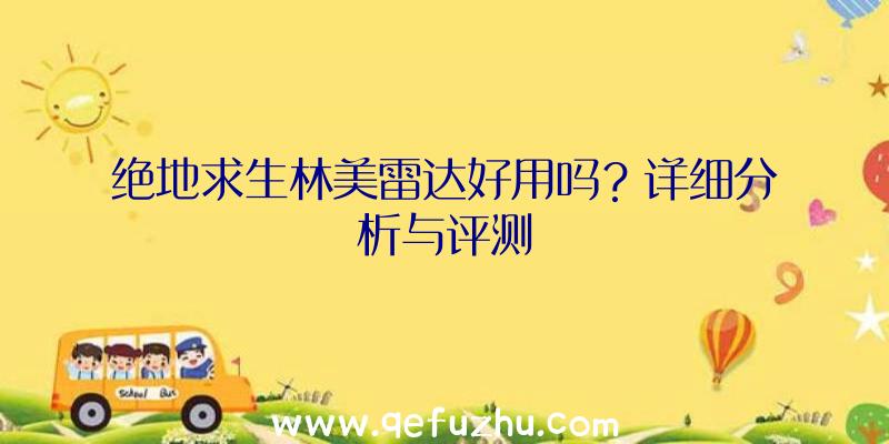 绝地求生林美雷达好用吗？详细分析与评测