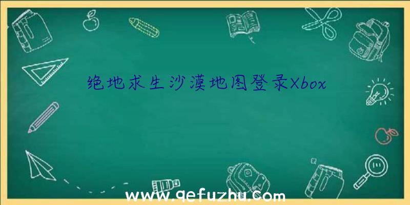 绝地求生沙漠地图登录Xbox