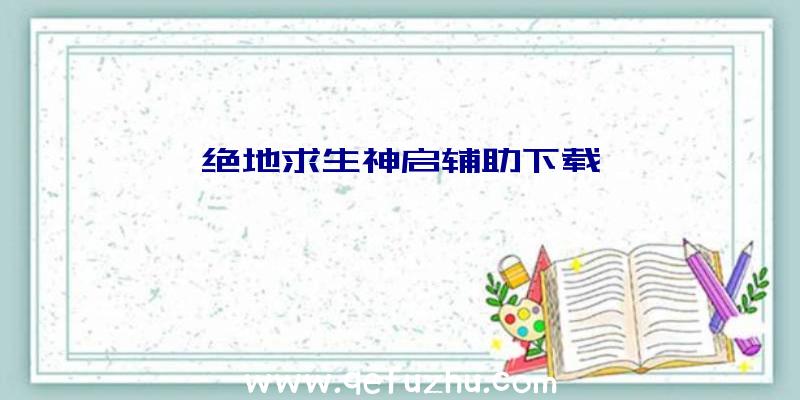 绝地求生神启辅助下载