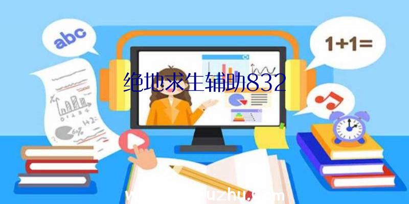 绝地求生辅助832