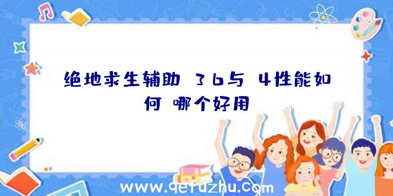 绝地求生辅助G36与M4性能如何,哪个好用？