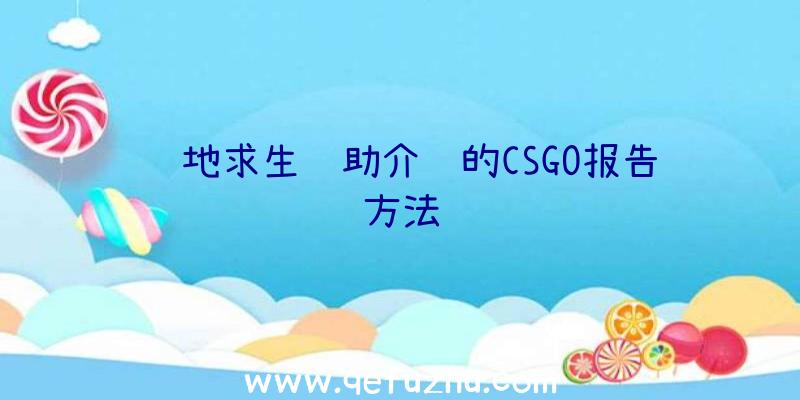 绝地求生辅助介绍的CSGO报告方法