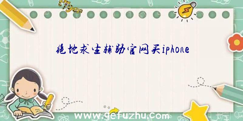 绝地求生辅助官网买iphone