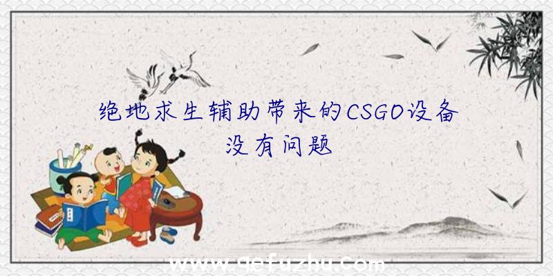 绝地求生辅助带来的CSGO设备没有问题