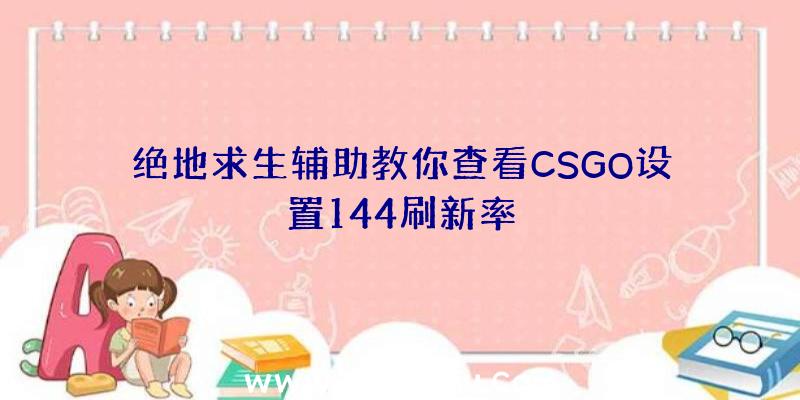 绝地求生辅助教你查看CSGO设置144刷新率