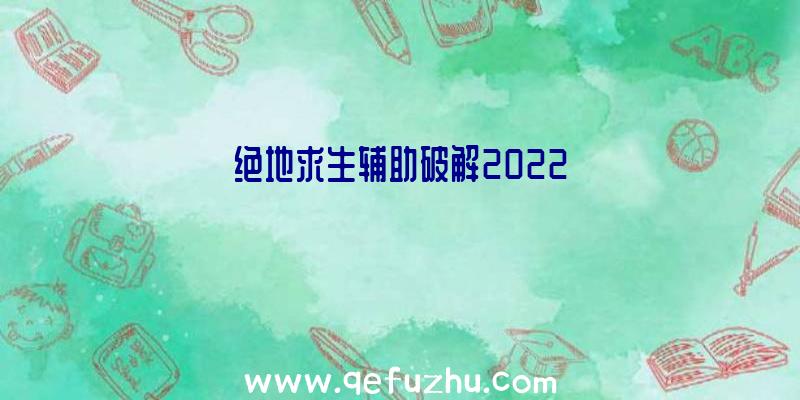 绝地求生辅助破解2022