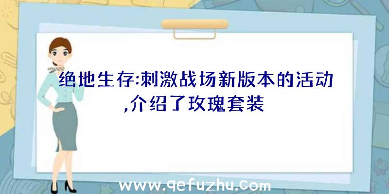 绝地生存:刺激战场新版本的活动,介绍了玫瑰套装