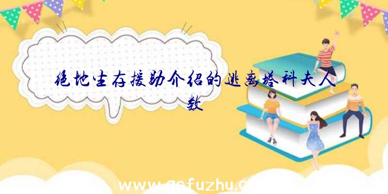 绝地生存援助介绍的逃离塔科夫人数