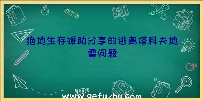 绝地生存援助分享的逃离塔科夫地雷问题